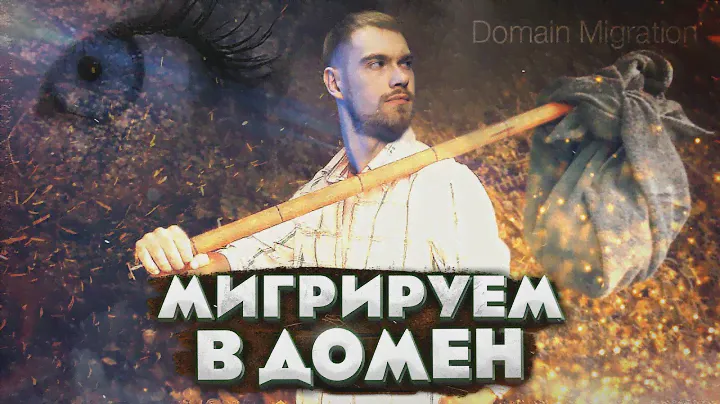 Как перенести локального пользователя в домен? Сохраняем профиль