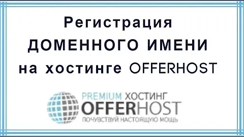 Регистрация доменного имени на хостинге offerhost