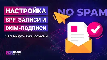 Настройка DKIM-подписи и SPF-записи 2020. Чтобы письма не попадали в спам.
