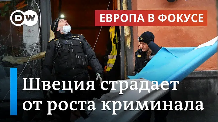 Рост криминала в Швеции: как выходцы из семей мигрантов попадают в сети наркоторговцев