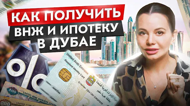 Вся правда в этом видео! Как получить ВНЖ в ОАЭ и зачем? Оформление ипотеки в Дубае