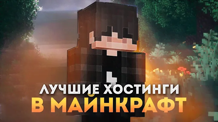 ЛУЧШИЕ БЕСПЛАТНЫЕ ХОСТИНГИ ДЛЯ МАЙНКРАФТА