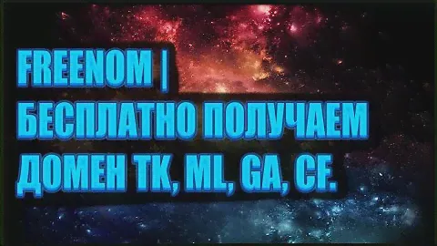 Freenom | Бесплатно получаем домен tk, ml, ga, cf.