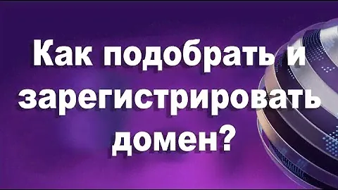 Покупка и подбор доменного имени || Как зарегистрировать домен? Показываю на конкретном примере