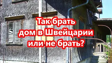 СТОИТ ЛИ ПОКУПАТЬ ДОМ В ШВЕЙЦАРИИ