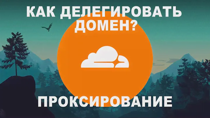 iGaming: Как делегировать домен с помощью Cloudflare