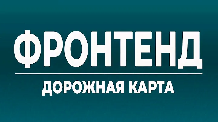 Вход во фронтенд: дорожная карта фронтендера