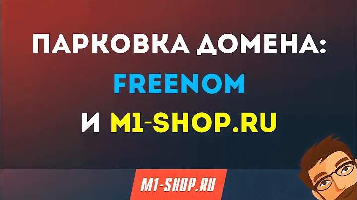 Парковка домена: FREENOM и M1-shop.ru