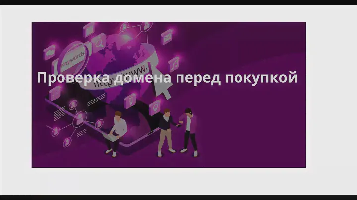 Как проверить домен перед покупкой.