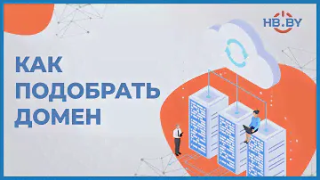 Как подобрать домен | HB.BY