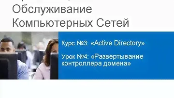 ООКС 2015. Курс 3. Урок 4. Развертывание контроллера домена.