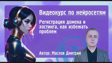 Видеокурс по нейросетям. Урок 2. Регистрация домена и хостинга