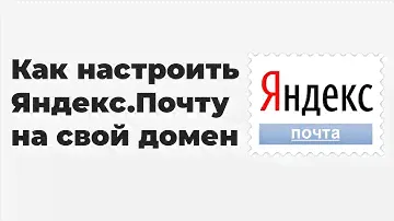 Как настроить почту на свой домен