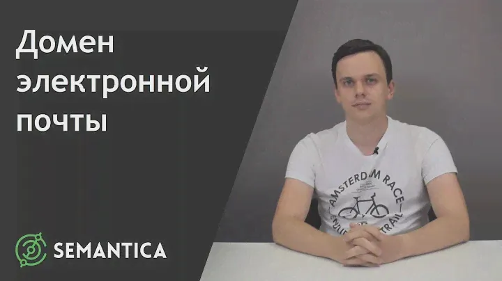 Домен электронной почты: что это такое и какие они бывают | SEMANTICA