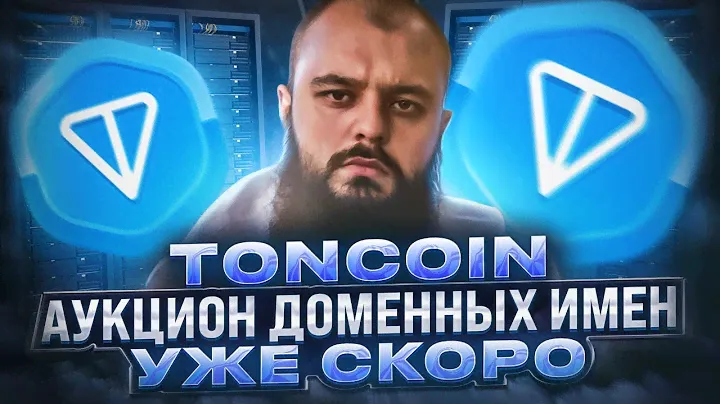 TONCOIN - АУКЦИОН TON DNS УЖЕ СЕГОДНЯ | ЦЕНА КУСАЕТСЯ, НО ЭТО ТОГО СТОИТ, НАВЕРНОЕ
