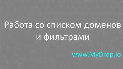 MyDrop.io - Работа со списком доменов