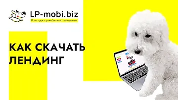 Как скачать лендинг в конструкторе LP-mobi