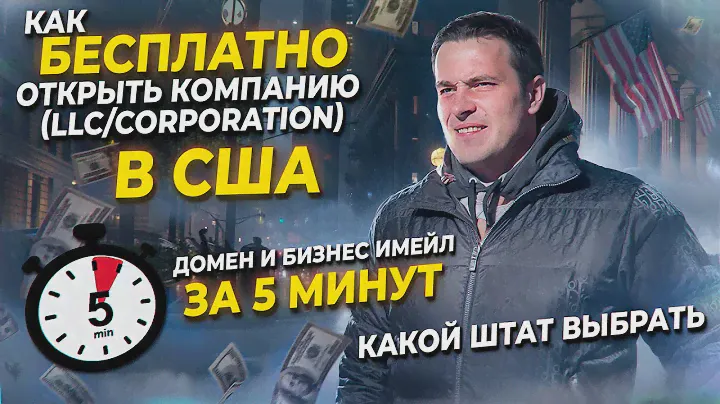 Бесплатная регистрация компании в США: получите EIN, TAX ID, Домен и Бизнес-Почту