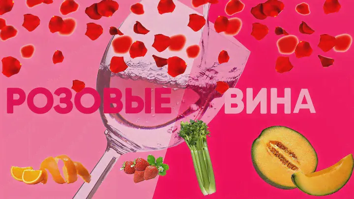 Розовое вино