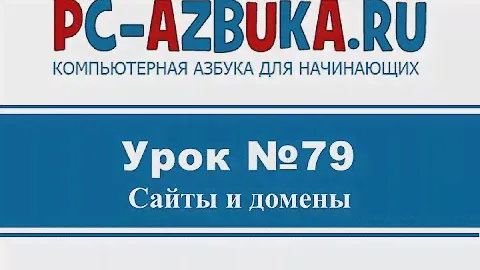 Урок #79. Что такое домен сайта