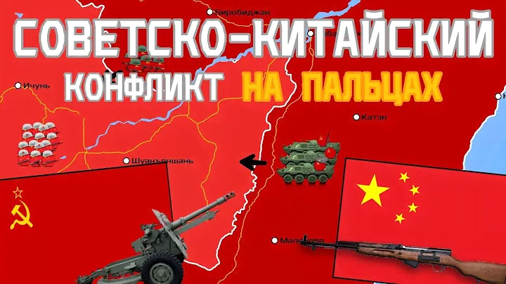 Советско-Китайская война на пальцах