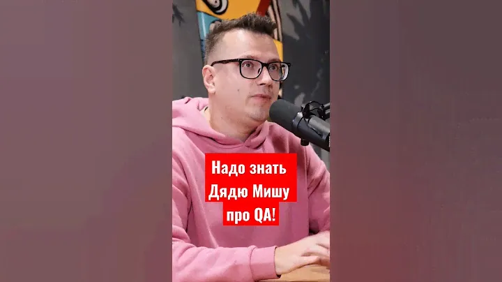 Надо знать дядю Мишу Портнова! Он сечёт в QA!@SiliconValleyVoice #айти #тестирование #qa