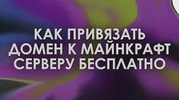 КАК СДЕЛАТЬ БУКВЕННЫЙ IP? КАК ПРИВЯЗАТЬ ДОМЕН К МАЙНКРАФТ СЕРВЕРУ? 100% РАБОЧИЙ, БЕСПЛАТНЫЙ СПОСОБ!
