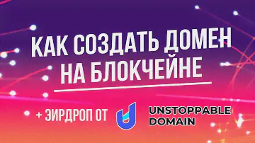 Как создать домен на блокчейне. Обзор покупки домена на Unstoppable Domains.