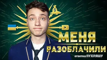 ЧИТЕР сделал на меня РАЗОБЛАЧЕНИЕ - Ответка Пухляшу