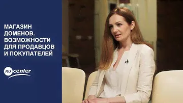 Магазин доменов. Возможности для продавцов и покупателей.