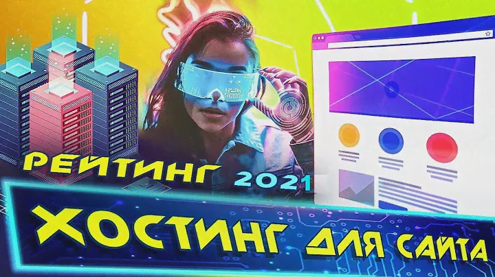 🔥Хостинг для Сайта в 2021 году домен клуб