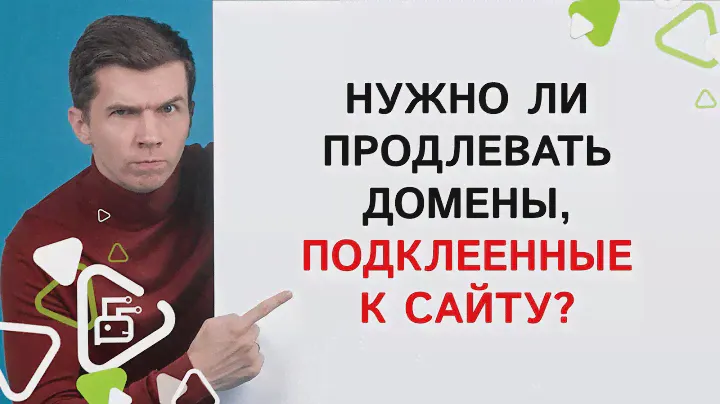 Нужно ли продлевать домены, подклеенные к сайту?