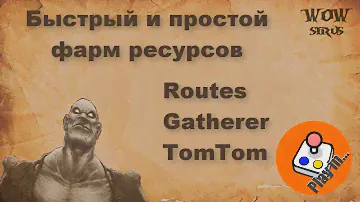 Гайд по аддонам для Фарма ресурсов Routes, Gatherer, TOM TOM