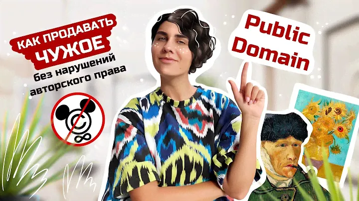 Public Domain. Как продавать чужое легально