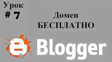 Домен бесплатно ! Как зарегистрировать домен бесплатно !