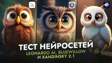 Лучше MIDJOURNEY ? Тестируем нейросети Leonardo Ai, BlueWillow и Kandinsky