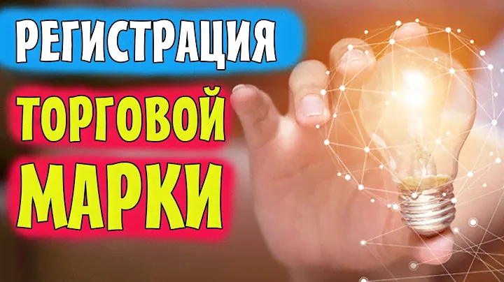 Как зарегистрировать торговую марку в Украине ? | Регистрация ТМ