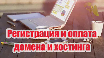 2. Регистрация и оплата домена и хостинга