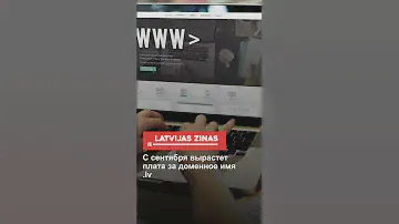 С сентября вырастет плата за доменное имя .lv