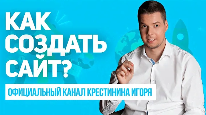 Как создать сайт быстро? И сделать так, чтобы он приносил деньги? Сайт, блог или лендинг