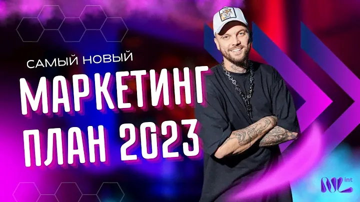 Денис Юнусов - самый новый маркетинг-план NL 2023