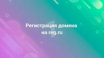 1. Регистрация домена на reg.ru