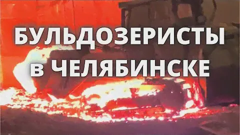 Суровые челябинские бульдозеристы с раскалёнными гусеницами выгребают раскалённый шлак