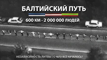 БАЛТИЙСКИЙ ПУТЬ. ВЫХОД ЛИТВЫ ИЗ СССР. Начало.