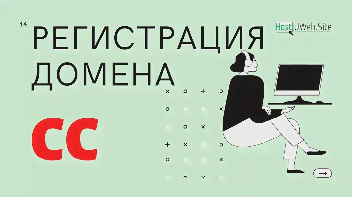 Как и где зарегистрировать доменное имя cc купить домен для вашего сайта