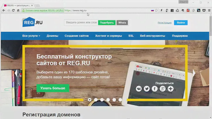 Регистрация домена и хостинга РЕГ.РУ