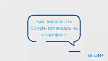Как отвязать свой домен от Битрикс24