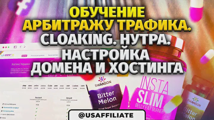 Учимся клоачить на нутра оффер. Домен и хостинг для сайта. Арбитраж трафика с нуля.