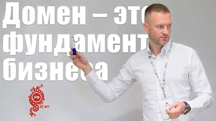 Домен - это фундамент бизнеса. Андрей Савельев, основатель компании Домены.РФ