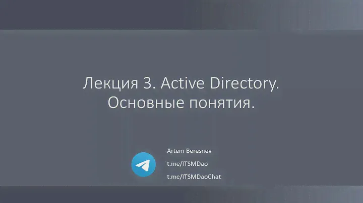 Лекция 3. Active Directory. Основные понятия